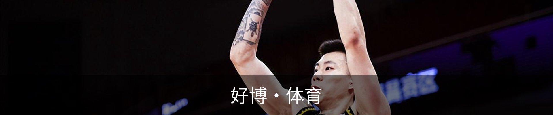 好博·体育